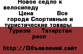 Новое седло к велосипеду Cronus Soldier 1.5 › Цена ­ 1 000 - Все города Спортивные и туристические товары » Туризм   . Татарстан респ.